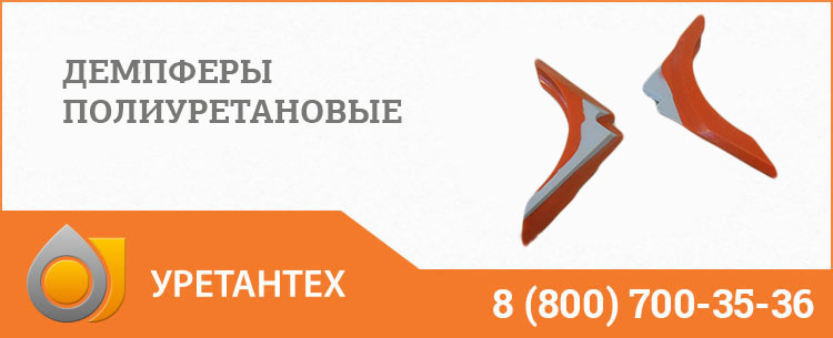 Демпферы полиуретановые в Орске Демпферы полиуретановые в Орске