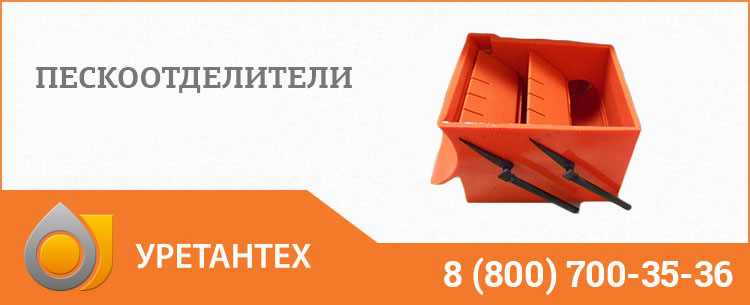 Пескоотделители в Орске Пескоотделители в Орске