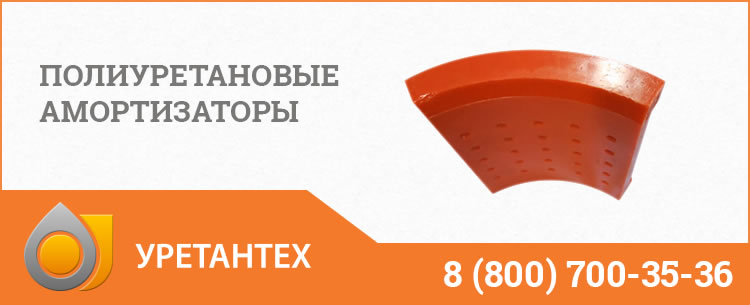 Полиуретановые амортизаторы в Орске Полиуретановые амортизаторы в Орске