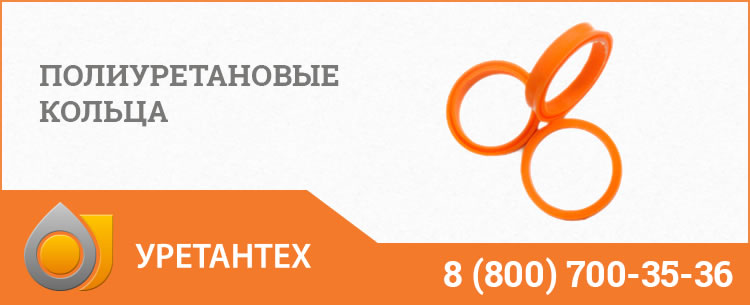 Полиуретановые кольца в Орске Полиуретановые кольца в Орске