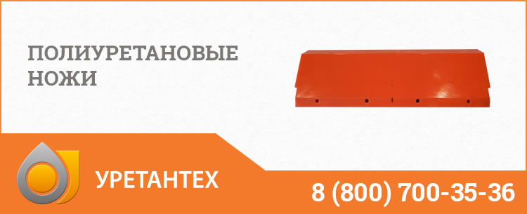 Полиуретановые ножи в Орске Полиуретановые ножи в Орске