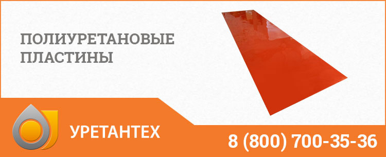 Полиуретановые пластины в Орске Полиуретановые пластины в Орске
