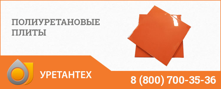 Полиуретановые плиты Орске Полиуретановые плиты Орске