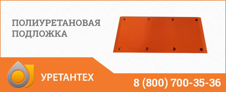 Полиуретановые подложки в Орске Полиуретановые подложки в Орске