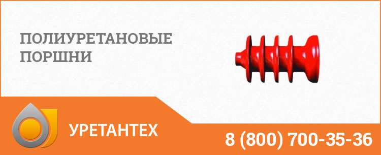 Полиуретановые поршни в Орске Полиуретановые поршни в Орске