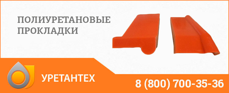 Полиуретановые прокладки в Орске Полиуретановые прокладки в Орске