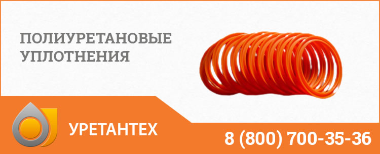 Полиуретановые уплотнения в Орске Полиуретановые уплотнения в Орске