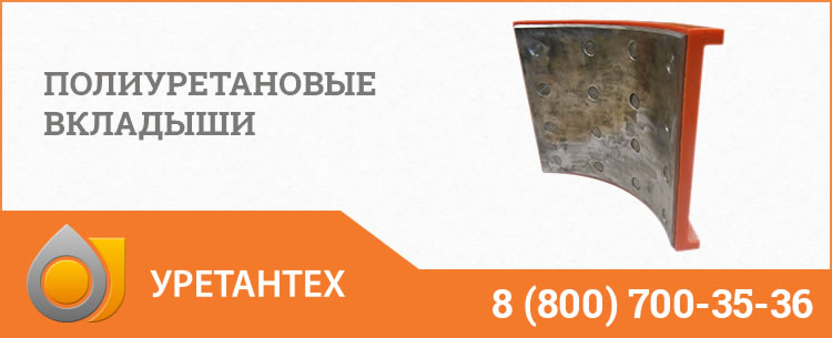 Полиуретановые вкладыши в Орске Полиуретановые вкладыши в Орске