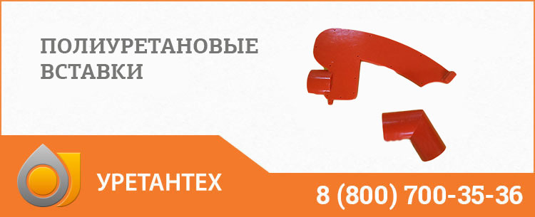 Полиуретановые вставки в Орске Полиуретановые вставки в Орске