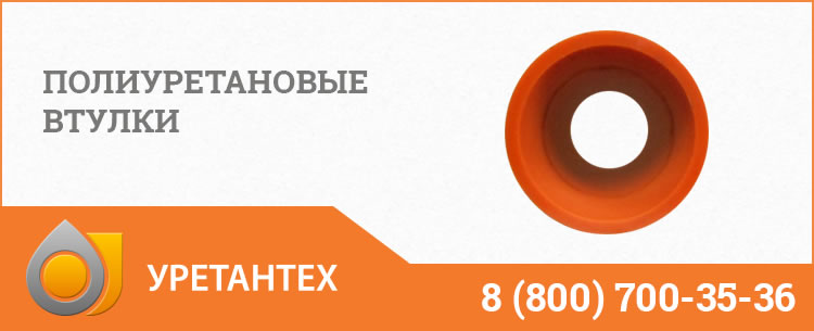 Полиуретановые втулки в Орске Полиуретановые втулки в Орске