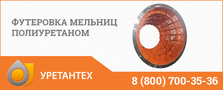 Футеровка мельниц полиуретаном в Орске Футеровка мельниц полиуретаном в Орске